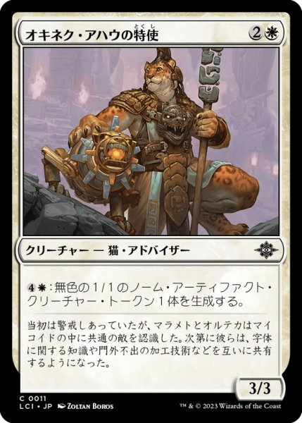 画像1: 【JPN】オキネク・アハウの特使/Envoy of Okinec Ahau[MTG_LCI_011C] (1)