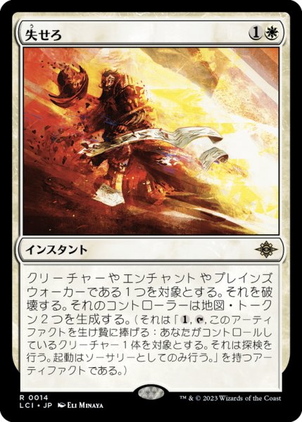 画像1: 【JPN】失せろ/Get Lost[MTG_LCI_014R] (1)