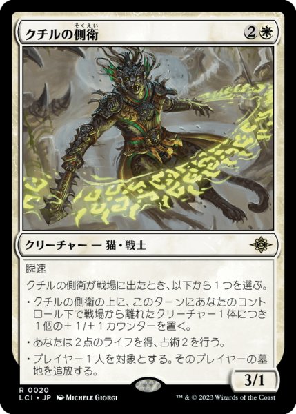 画像1: 【JPN】クチルの側衛/Kutzil's Flanker[MTG_LCI_020R] (1)