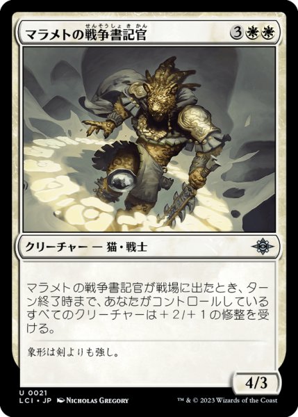 画像1: 【JPN】マラメトの戦争書記官/Malamet War Scribe[MTG_LCI_021U] (1)