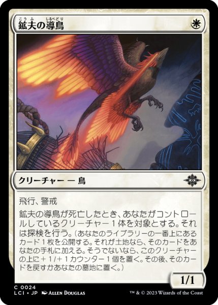 画像1: 【JPN】鉱夫の導鳥/Miner's Guidewing[MTG_LCI_024C] (1)