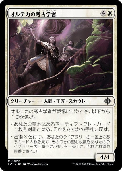 画像1: 【JPN】オルテカの考古学者/Oltec Archaeologists[MTG_LCI_027C] (1)