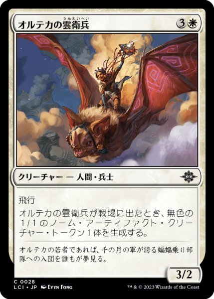 画像1: 【JPN】オルテカの雲衛兵/Oltec Cloud Guard[MTG_LCI_028C] (1)