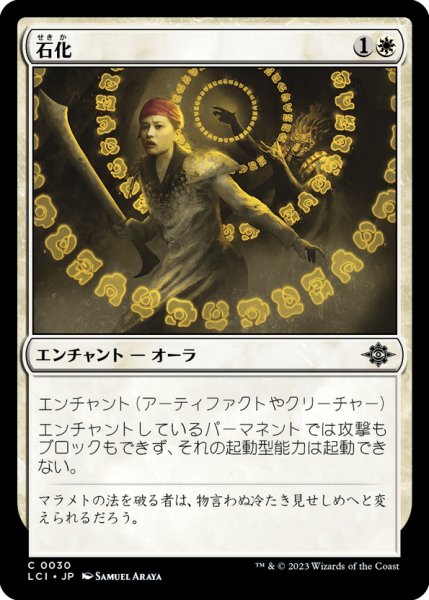 画像1: 【JPN】石化/Petrify[MTG_LCI_030C] (1)