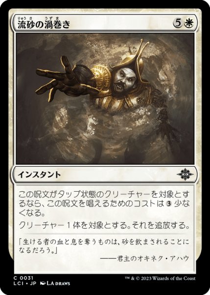 画像1: 【JPN】流砂の渦巻き/Quicksand Whirlpool[MTG_LCI_031C] (1)