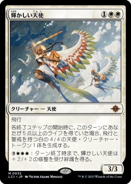 画像1: 【JPN】輝かしい天使/Resplendent Angel[MTG_LCI_032M] (1)