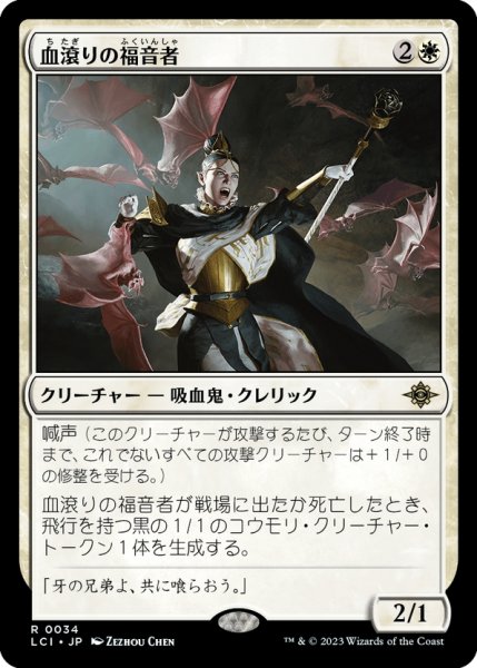 画像1: 【JPN】血滾りの福音者/Sanguine Evangelist[MTG_LCI_034R] (1)