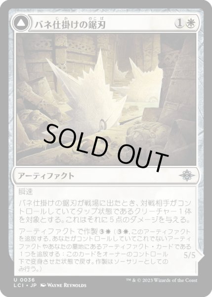 画像1: 【JPN】バネ仕掛けの鋸刃/Spring-Loaded Sawblades/刃申輪の戦車/Bladewheel Chariot[MTG_LCI_036U] (1)