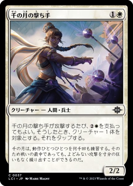 画像1: 【JPN】千の月の撃ち手/Thousand Moons Crackshot[MTG_LCI_037C] (1)