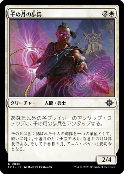 画像1: 【JPN】千の月の歩兵/Thousand Moons Infantry[MTG_LCI_038C] (1)