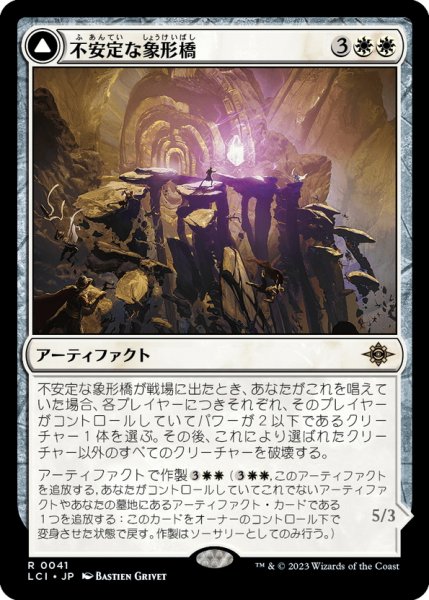 画像1: 【JPN】不安定な象形橋/Unstable Glyphbridge/砂渦の歩く彫像/Sandswirl Wanderglyph[MTG_LCI_041R] (1)