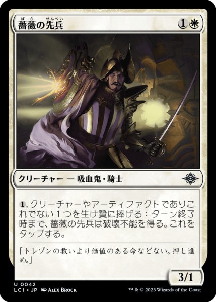 画像1: 【JPN】薔薇の先兵/Vanguard of the Rose[MTG_LCI_042U] (1)