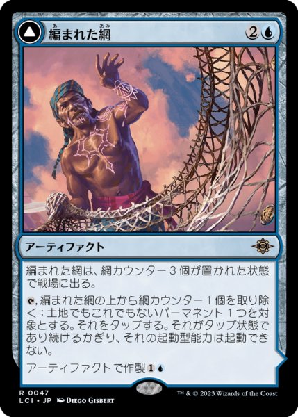 画像1: 【JPN】編まれた網/Braided Net/編まれた結縄/Braided Quipu[MTG_LCI_047R] (1)