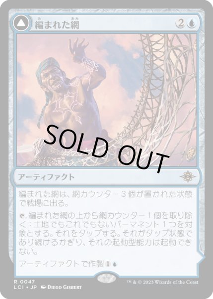 画像1: 【JPN】編まれた網/Braided Net/編まれた結縄/Braided Quipu[MTG_LCI_047R] (1)