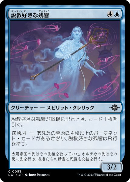 画像1: 【JPN】説教好きな残響/Didact Echo[MTG_LCI_053C] (1)