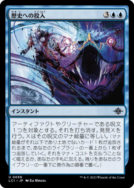 画像1: 【JPN】歴史への投入/Hurl into History[MTG_LCI_059U] (1)