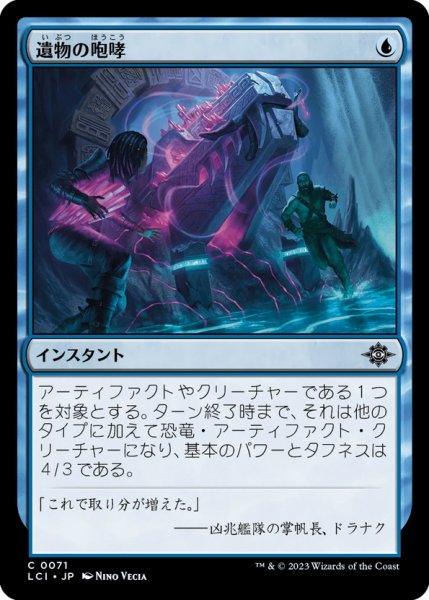 画像1: 【JPN】遺物の咆哮/Relic's Roar[MTG_LCI_071C] (1)