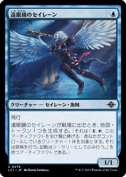 画像1: 【JPN】遠眼鏡のセイレーン/Spyglass Siren[MTG_LCI_078U] (1)