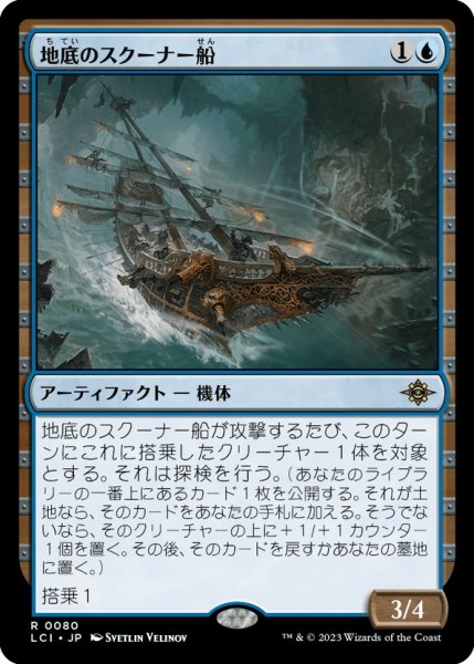 画像1: 【JPN】地底のスクーナー船/Subterranean Schooner[MTG_LCI_080R] (1)