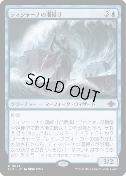 画像1: 【JPN】ティシャーナの潮縛り/Tishana's Tidebinder[MTG_LCI_081R] (1)