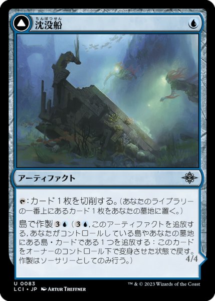 画像1: 【JPN】沈没船/Waterlogged Hulk/潜水ゴンドラ/Watertight Gondola[MTG_LCI_083U] (1)