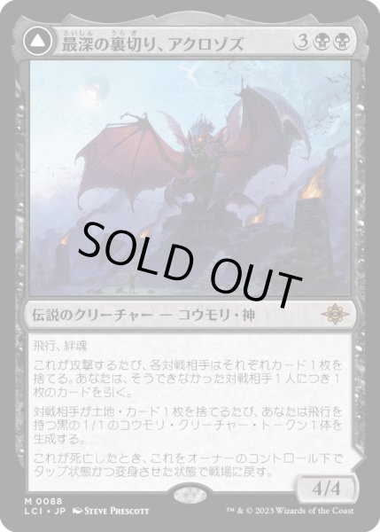 画像1: 【JPN】最深の裏切り、アクロゾズ/Aclazotz, Deepest Betrayal/死者の神殿/Temple of the Dead[MTG_LCI_088M] (1)