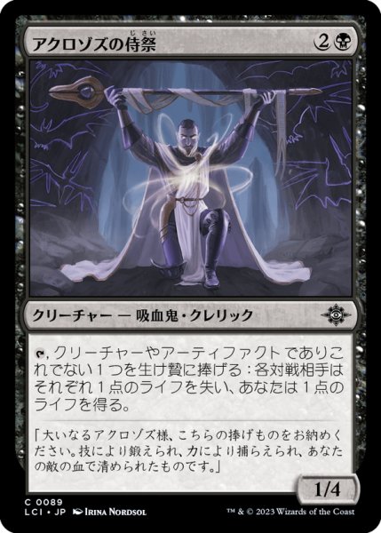 画像1: 【JPN】アクロゾズの侍祭/Acolyte of Aclazotz[MTG_LCI_089C] (1)