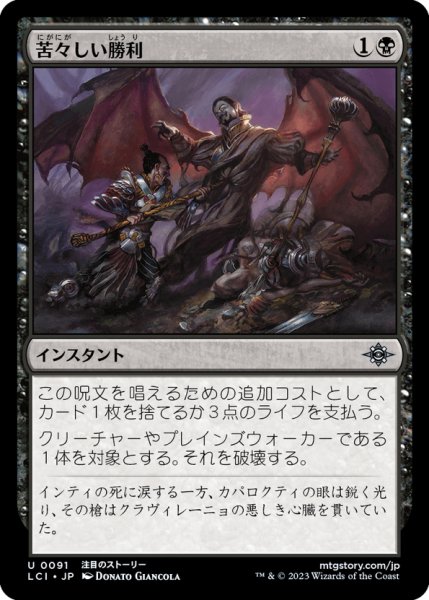 画像1: 【JPN】苦々しい勝利/Bitter Triumph[MTG_LCI_091U] (1)