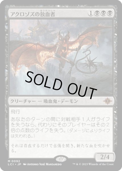 画像1: 【JPN】アクロゾズの放血者/Bloodletter of Aclazotz[MTG_LCI_092M] (1)