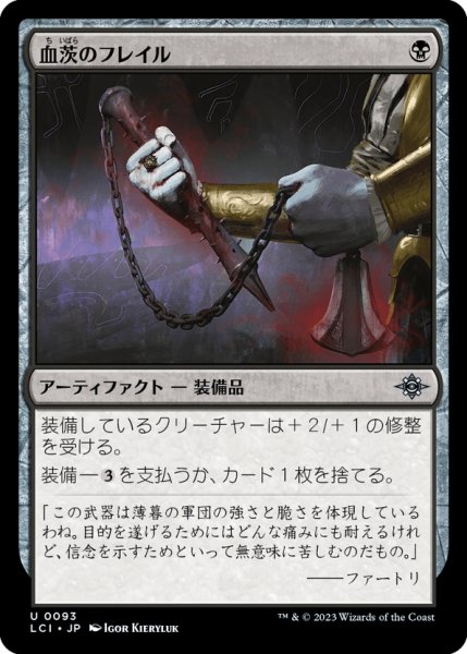 画像1: 【JPN】血茨のフレイル/Bloodthorn Flail[MTG_LCI_093U] (1)