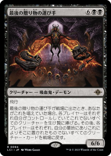 画像1: 【JPN】最後の贈り物の運び手/Bringer of the Last Gift[MTG_LCI_094R] (1)