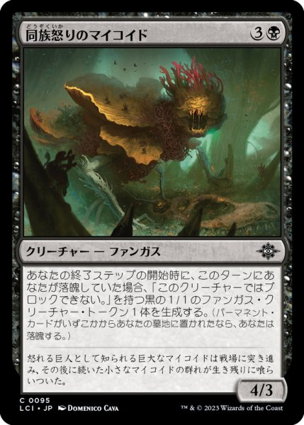 画像1: 【JPN】同族怒りのマイコイド/Broodrage Mycoid[MTG_LCI_095C] (1)