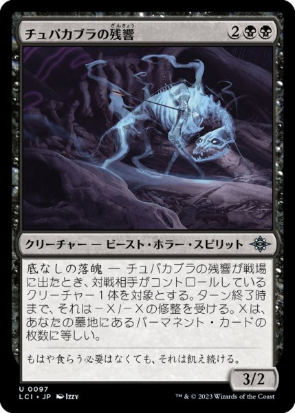 画像1: 【JPN】チュパカブラの残響/Chupacabra Echo[MTG_LCI_097U] (1)