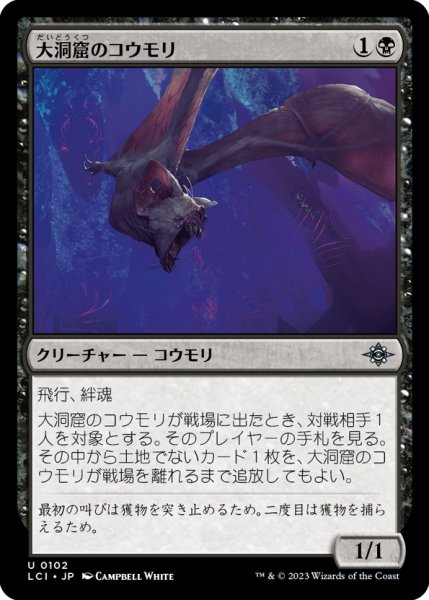 画像1: 【JPN】大洞窟のコウモリ/Deep-Cavern Bat[MTG_LCI_102U] (1)