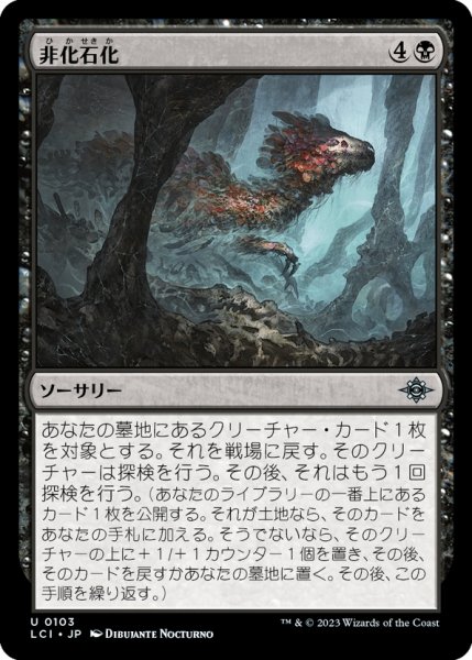 画像1: 【JPN】非化石化/Defossilize[MTG_LCI_103U] (1)