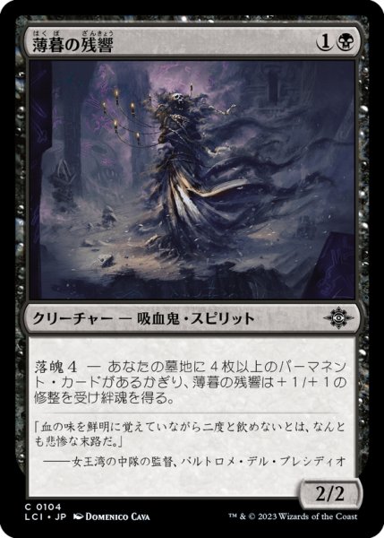 画像1: 【JPN】薄暮の残響/Echo of Dusk[MTG_LCI_104C] (1)