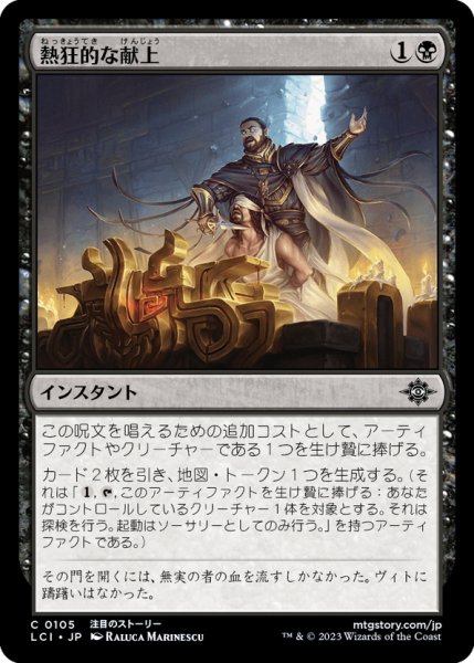 画像1: 【JPN】熱狂的な献上/Fanatical Offering[MTG_LCI_105C] (1)