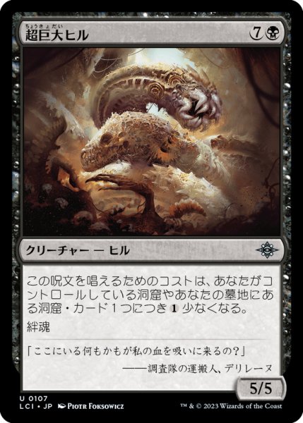 画像1: 【JPN】超巨大ヒル/Gargantuan Leech[MTG_LCI_107U] (1)