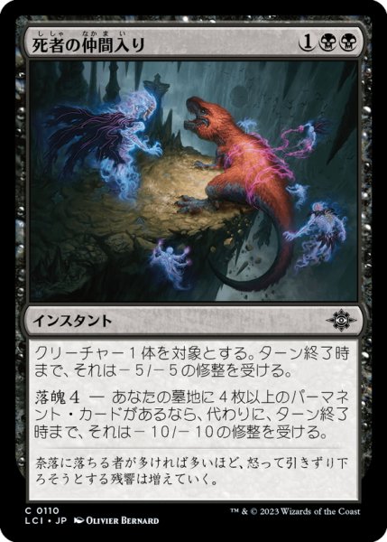 画像1: 【JPN】死者の仲間入り/Join the Dead[MTG_LCI_110C] (1)