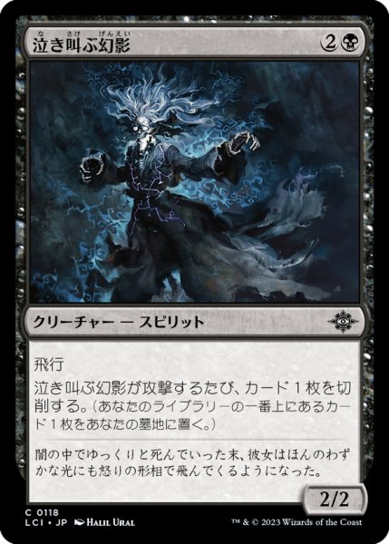 画像1: 【JPN】泣き叫ぶ幻影/Screaming Phantom[MTG_LCI_118C] (1)