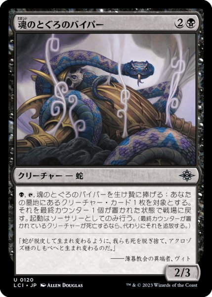 画像1: 【JPN】魂のとぐろのバイパー/Soulcoil Viper[MTG_LCI_120U] (1)