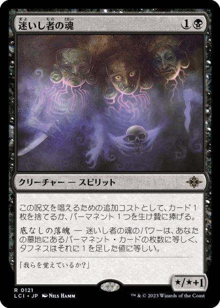 画像1: 【JPN】迷いし者の魂/Souls of the Lost[MTG_LCI_121R] (1)