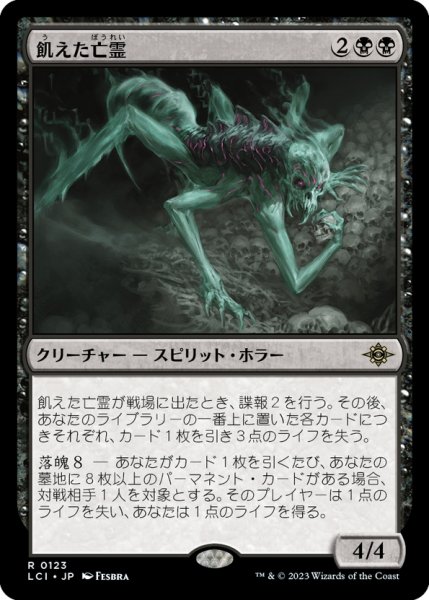 画像1: 【JPN】飢えた亡霊/Starving Revenant[MTG_LCI_123R] (1)