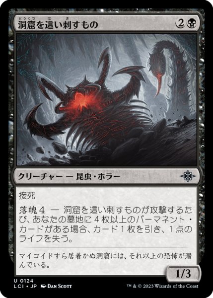 画像1: 【JPN】洞窟を這い刺すもの/Stinging Cave Crawler[MTG_LCI_124U] (1)