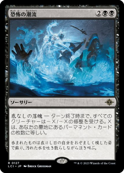 画像1: 【JPN】恐怖の潮流/Terror Tide[MTG_LCI_127R] (1)