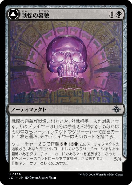 画像1: 【JPN】戦慄の容貌/Visage of Dread/戦慄のオセオザウルス/Dread Osseosaur[MTG_LCI_129U] (1)