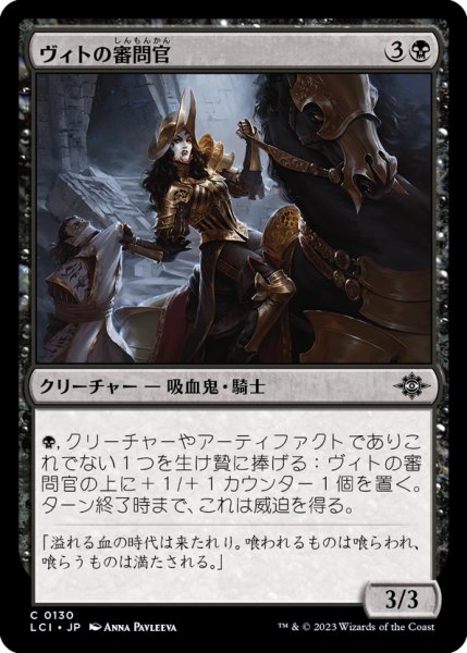 画像1: 【JPN】ヴィトの審問官/Vito's Inquisitor[MTG_LCI_130C] (1)