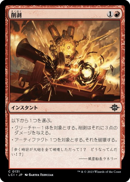 画像1: 【JPN】削剥/Abrade[MTG_LCI_131C] (1)