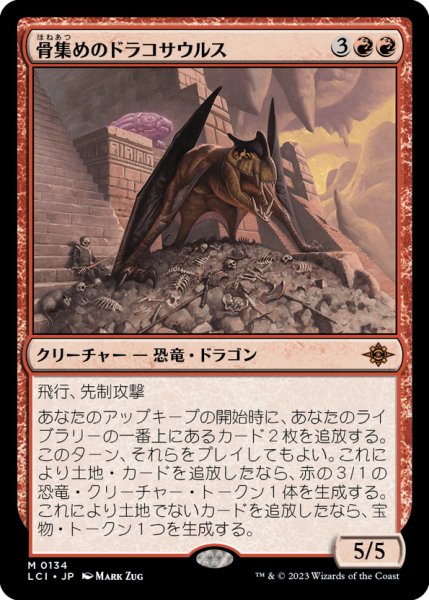 画像1: 【JPN】骨集めのドラコサウルス/Bonehoard Dracosaur[MTG_LCI_134M] (1)