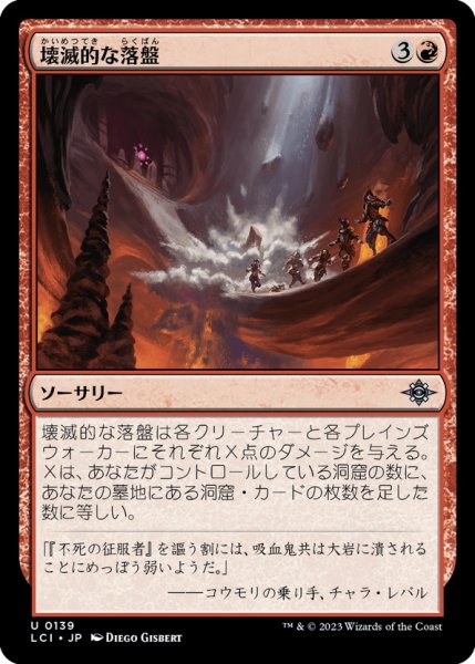 画像1: 【JPN】壊滅的な落盤/Calamitous Cave-In[MTG_LCI_139U] (1)